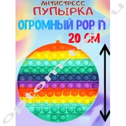 Игрушка Пупырка Pop it КРУГ, 20 см., оптом